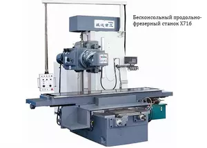 Бесконсольный универсальный фрезерный станок X716