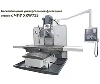 Бесконсольный универсальный фрезерный станок с ЧПУ XKW715