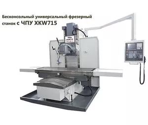 Бесконсольный универсальный фрезерный станок с&nbsp;ЧПУ XKW715