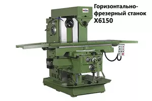 Горизонтально-фрезерный станок X6150