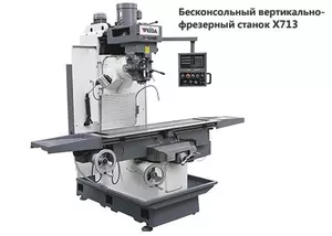 Бесконсольный универсальный фрезерный станок X713