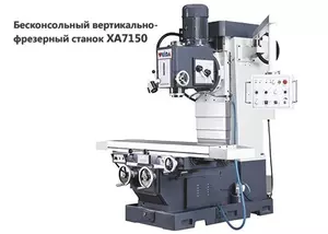 Бесконсольный вертикально-фрезерный станок XA7150