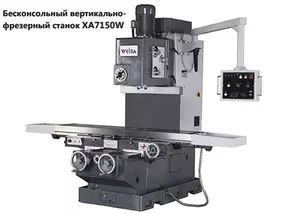 Бесконсольный вертикально-фрезерный станок XA7150W