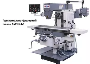 Горизонтально-фрезерный станок XW6032A