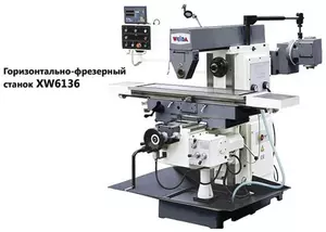 Горизонтально-фрезерный станок XW6136