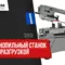 Ручной ленточнопильный станок Jet HVBS-712 400V