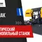Автоматический ленточнопильный станок Beka-Mak BMSO 330CS