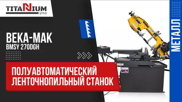 Ленточнопильный полуавтоматический станок Beka-Mak BMSY 270 DGH