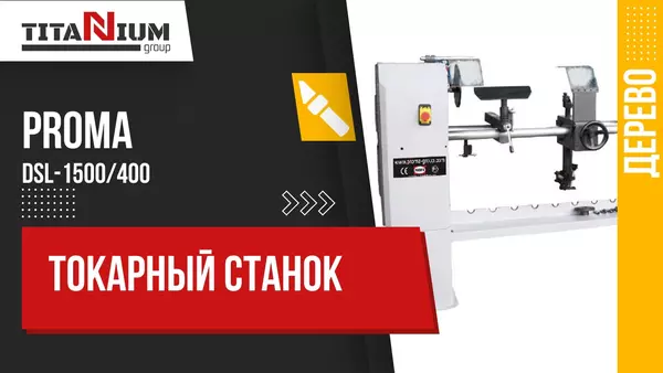 Деревообрабатывающий токарный станок Proma DSL-1500⧸400