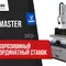 Электроэрозионный станок Супердрель Metal Master DS-703A