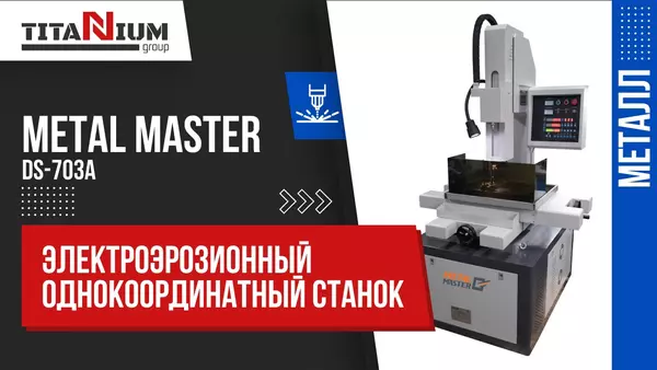 Электроэрозионный станок Супердрель Metal Master DS-703A