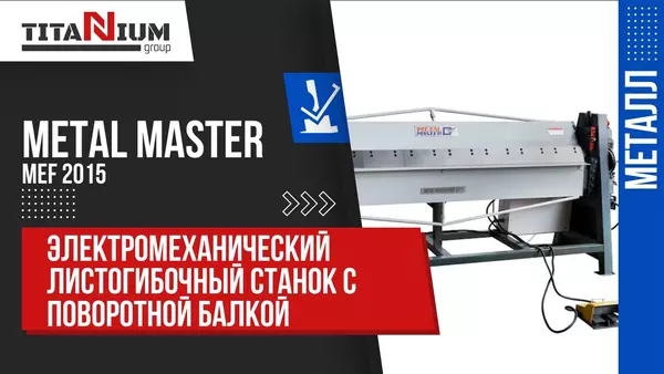 Электромеханический листогибочный станок Metal Master MEF 2015