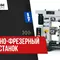 Комбинированный токарно-фрезерный станок Proma SKF-800