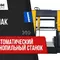 Ленточнопильный полуавтоматический станок Beka-Mak BMSY 1515C