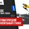 Ленточнопильный полуавтоматический станок Beka-Mak BMSY 230DGH
