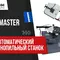 Ленточнопильный полуавтоматический станок Metal Master BSM-330 SAF