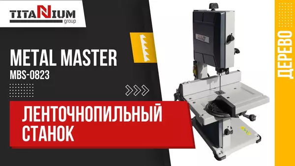 Ленточнопильный станок Metal Master MBS-0823