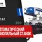 Ленточнопильный станок полуавтоматический Pilous ARG 400 Plus S.A.F.