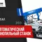 Ленточнопильный станок полуавтоматический Pilous ARG 500 Plus S.A.F.