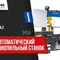 Ленточнопильный станок полуавтоматический Pilous ARG 520 DC S.A.F.