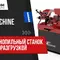 Ленточнопильный станок с гидроразгрузкой MetMachine LSZ1525