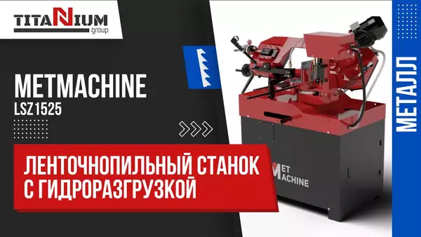 Ленточнопильный станок с гидроразгрузкой MetMachine LSZ1525