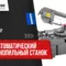Полуавтоматический ленточнопильный станок Jet MBS-1420DASP