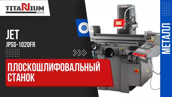 Плоскошлифовальные