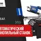Полуавтоматический ленточнопильный станок Pilous ARG 260 Plus S.A.F.