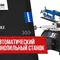 Полуавтоматический ленточнопильный станок Pilous ARG 300 Plus H.F.