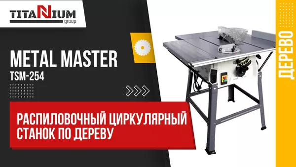 Распиловочный циркулярный станок Metal Master TSM-254