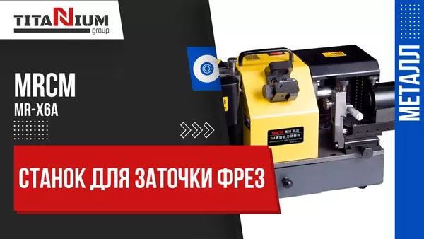 Станок для заточки фрез MRCM MR-X6A