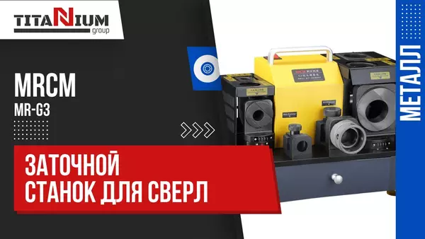 Заточной станок для сверл MRCM MR-G3