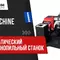 Автоматический ленточнопильный станок MetMachine ALS3032 в работе