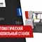 Двухколонный полуавтоматический ленточнопильный станок Bomar Proline 520.450 H