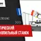 Автоматический ленточнопильный станок Bomar Workline 410.280 GANC