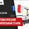 Полуавтоматический ленточнопильный станок по металлу Bomar Workline 510.350 DGH