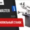 Ручной ленточнопильный станок Metal Master BSG-220