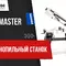 Ручной ленточнопильный станок Metal Master BSG-110