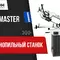 Ручной ленточнопильный станок Metal Master BSM-220E