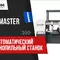 Полуавтоматический ленточнопильный станок Metal Master MGH-400