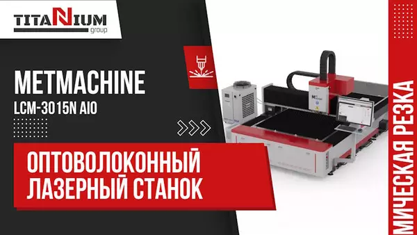 Станки для лазерной резки металла с ЧПУ