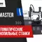 Полуавтоматический ленточнопильный станок Metal Master MGH-200