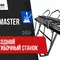 Непроходной листогиб Metal Master MMX-20 2,6 М