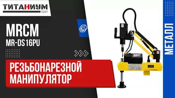 Резьбонарезные манипуляторы
