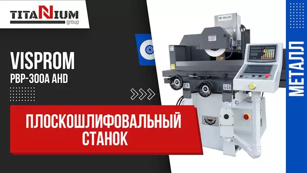 Плоскошлифовальные