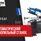 Полуавтоматический ленточнопильный станок Pilous ARG 300 Plus E S.A.F.