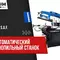 Полуавтоматический ленточнопильный станок Pilous ARG 330 Plus S.A.F.