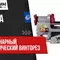 Стационарный электрический винторез Proma ZPM-50