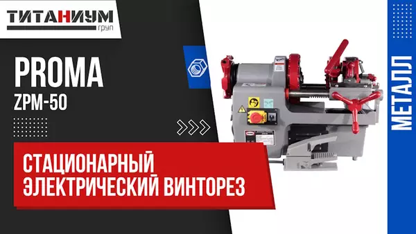 Станки для наружной резьбы
